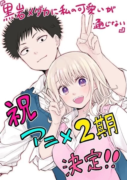 Мэдака Куроива не понимает моей привлекательности 2 сезон