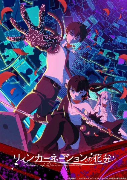 Лепестки реинкарнации