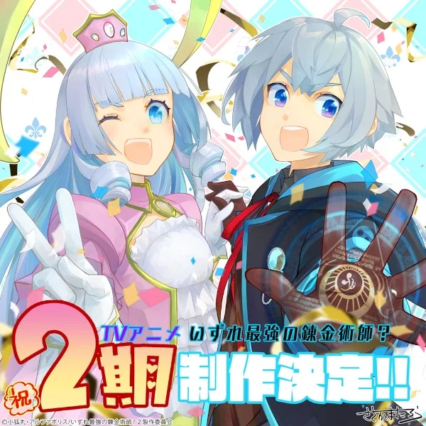 Однажды я стану величайшим алхимиком? 2 сезон