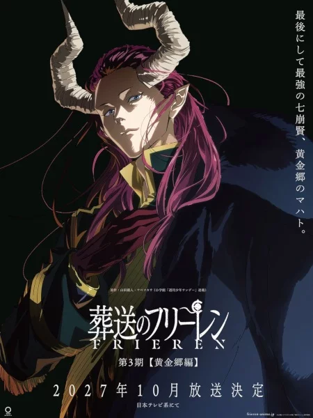 Провожающая в последний путь Фрирен 3 сезон: Золотая земля