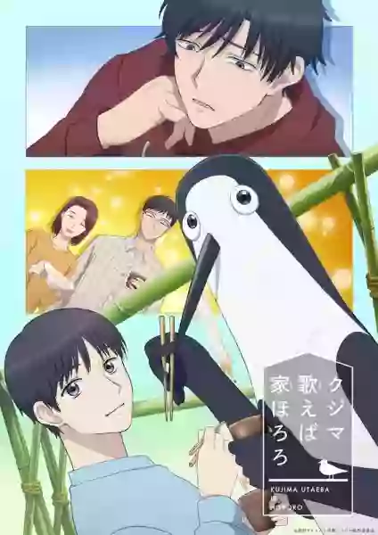 Дом, в котором щебечет Кудзима