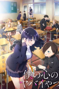 Опасность в моём сердце 2 сезон