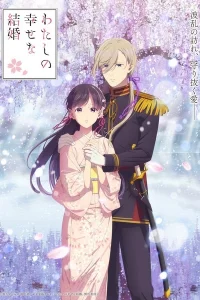 Мой счастливый брак 2 сезон