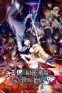 Последнее поле брани между тобой и мной, или Святая война сотворения мира 2 сезон