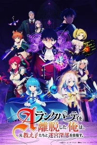 Покинув группу А-ранга, я направился вместе со своими бывшими учениками в глубины лабиринта