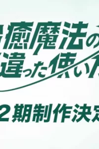 Неправильный способ использования исцеляющей магии 2 сезон