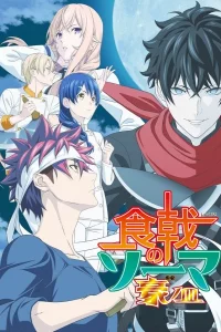 Повар-боец Сома: Пятое блюдо