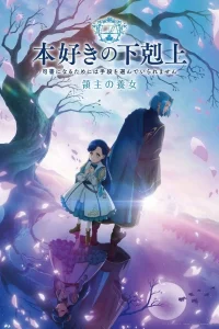 Власть книжного червя 4 сезон: Приёмная дочь лорда