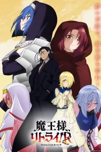 Король демонов, попытайтесь снова! 2 сезон