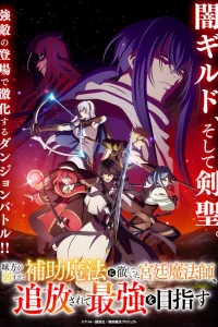 Придворный маг, пользовавшийся лишь магией поддержки, потому что его союзники слишком слабы, решил стать сильнейшим после изгнания