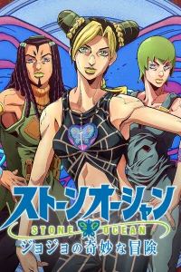 Невероятное приключение ДжоДжо: Каменный океан