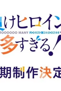 Слишком много проигравших героинь! 2 сезон