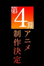 Некий научный Рейлган 4 сезон