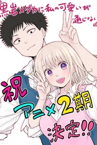 Мэдака Куроива не понимает моей привлекательности 2 сезон