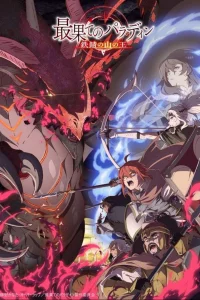 Далёкий паладин 2 сезон