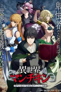 Манчкин в ином мире