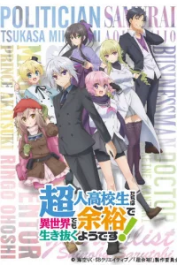 Сверходарённым школьникам даже другой мир нипочём!