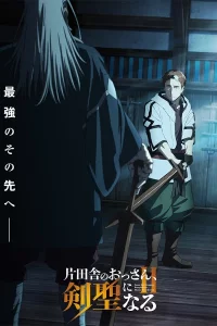 Старик из деревни становится Святым мечом 2 сезон