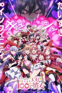 Сто девушек, которые очень-очень-очень-очень-очень сильно тебя любят 3 сезон