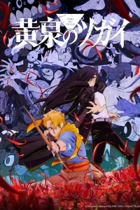 Цугаи загробного мира