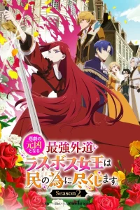 Королева, ставшая причиной трагедии, сделает для народа всё, что в её силах 2 сезон