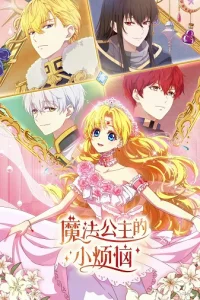 Однажды я стала принцессой