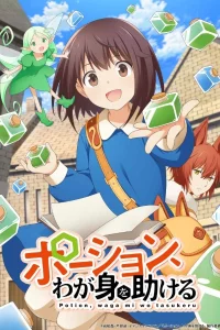 Зелья, спасающие меня