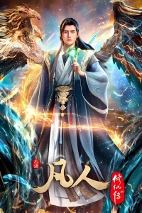 Путешествие к бессмертию 4 сезон