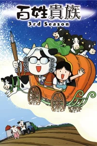 Фермер-аристократ 3 сезон