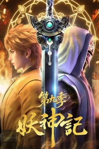 Сказания о демонах и богах 9 сезон