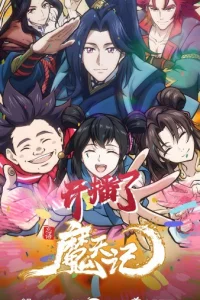 Дневник демона