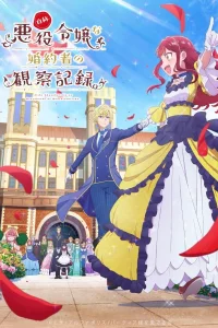 Дневник наблюдений за моей невестой, провозгласившей себя злодейкой