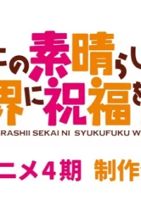 Этот замечательный мир! 4 сезон