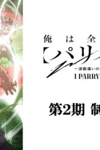 Я парировал всё время, чтобы стать сильнейшим авантюристом 2 сезон