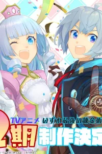 Однажды я стану величайшим алхимиком? 2 сезон