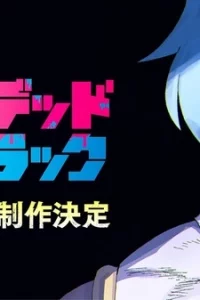 Нежить и Неудача 2 сезон