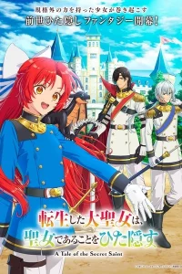 Переродившаяся великая святая скрывает, что она святая