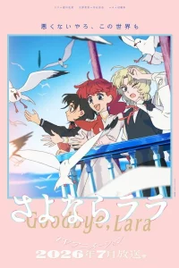 Прощай, Лара