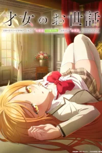 Забота об одарённой девушке