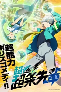 Полицейский-экстрасенс Тёдзё!