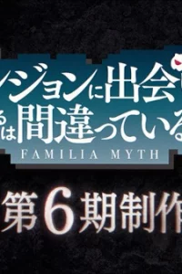 Может, я встречу тебя в подземелье? 6 сезон