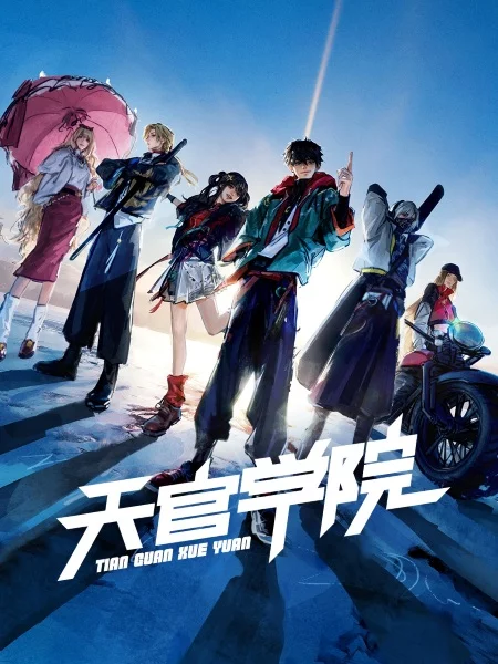 Академия небес