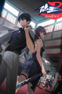 Повседневная жизнь бессмертного короля 3 сезон