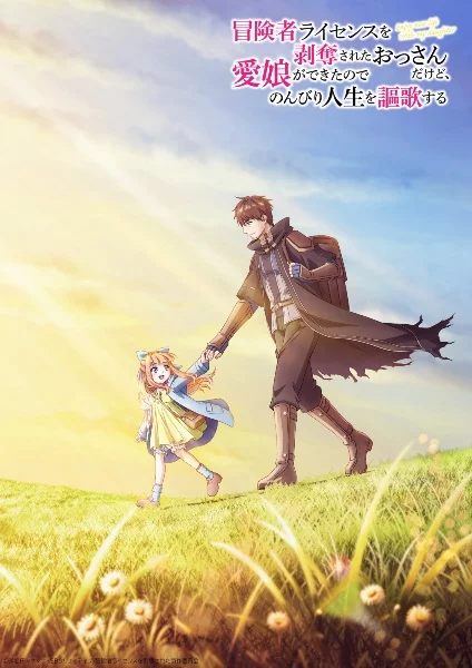 Мужчина, лишённый лицензии авантюриста, наслаждается спокойной жизнью