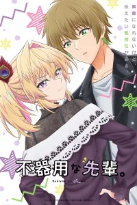 Неумелый сэмпай