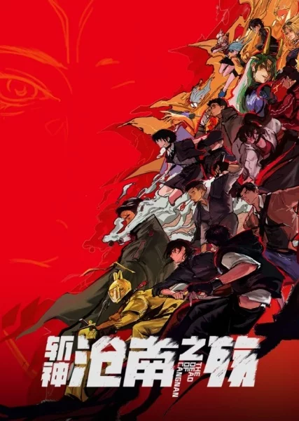 Палач богов: Смерть в Цаннане