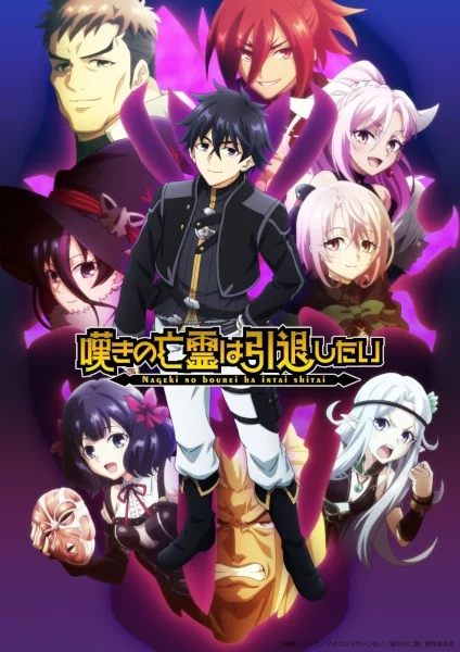 Плачущий призрак на пенсии 2 сезон