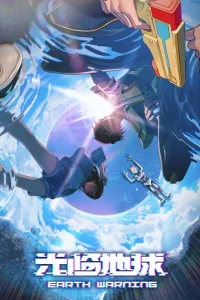 Прибытие на Землю