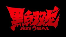Чёрно-белые драконы